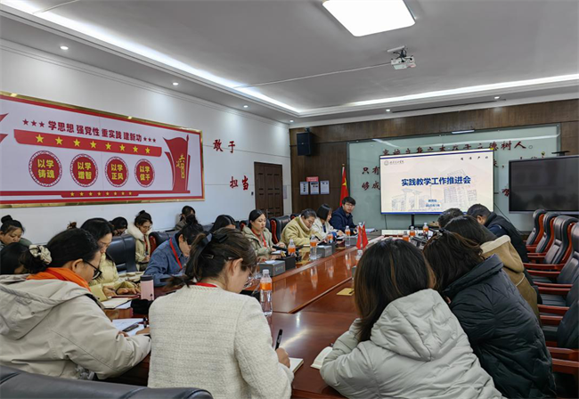 米乐mile官方网站召开实践教学工作推进会