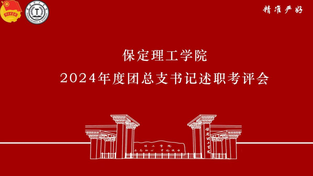 2024年度团总支书记述职亮“答卷”
