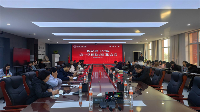 米乐mile官方网站召开新学期第一堂课检查汇报会议