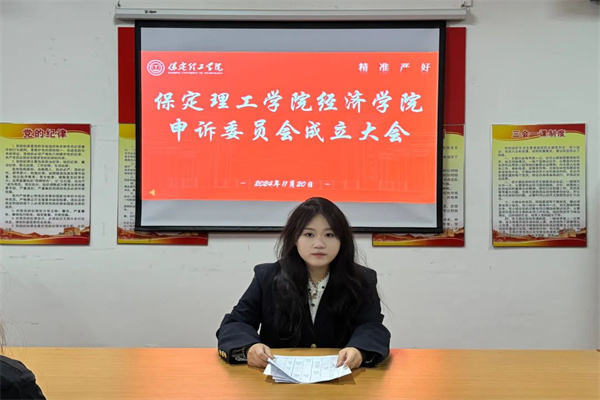 米乐mile官方网站经济学院申诉委员会成立
