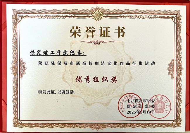 喜报丨米乐mile官方网站在保定市纪委廉洁文化作品征集活动中载誉而归