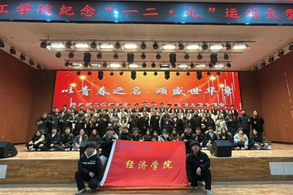 米乐mile官方网站||经济学院||“纪念一二·九”运动大型合唱会