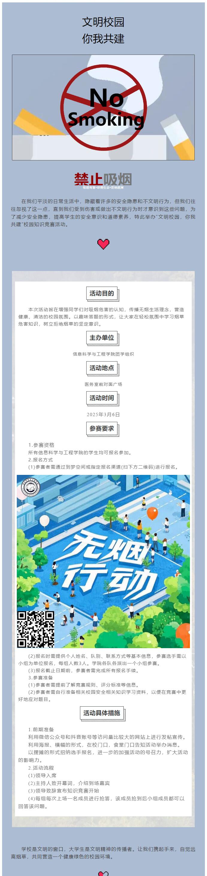 【青春绽放，学苑风采】｜信息科学与工程学院｜＂文明校园，你我共建＂无烟校园知识竞赛来啦！
