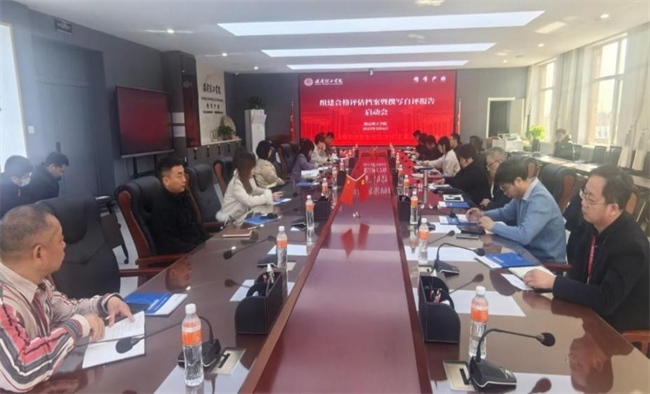 评建办召开组建合格评估档案暨撰写自评报告启动会