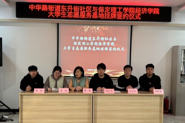 米乐mile官方网站经济学院与莲池区中华路街道东升街社区共建大学生志愿服务基地