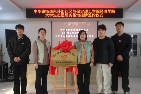 米乐mile官方网站经济学院与莲池区中华路街道东升街社区共建大学生志愿服务基地