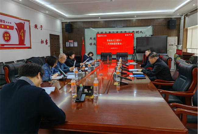 米乐官网召开毕业论文（设计）专项检查布置会