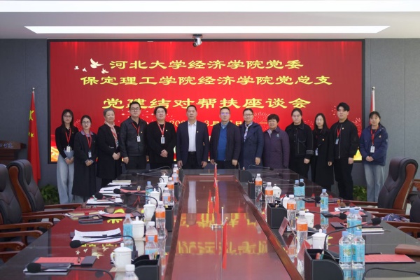 党建引领聚合力 结对共建促发展———我院党总支与河北大学经济学院党委召开党建结对帮扶座谈会