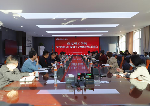 米乐官网召开毕业论文（设计）专项检查反馈会