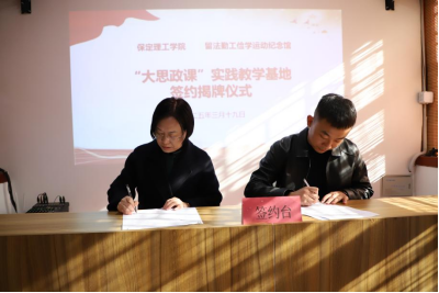 米乐mile官方网站与留法勤工俭学运动纪念馆  共建大思政课实践教学基地