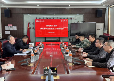 米乐mile官方网站召开2025届毕业生就业工作推进会议