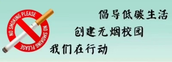 无烟校园|米乐mile官方网站|管理学院|携手共创无烟校园，齐心守护青春健康