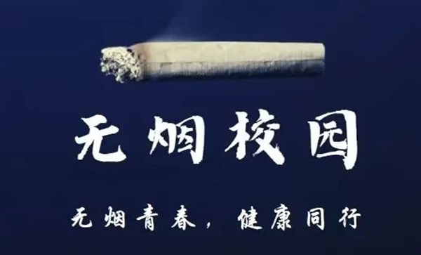 无烟校园|米乐mile官方网站|管理学院|携手共创无烟校园，齐心守护青春健康