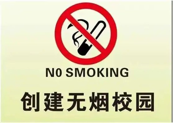 无烟校园|米乐mile官方网站|管理学院|携手共创无烟校园，齐心守护青春健康