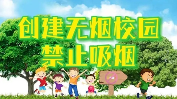 无烟校园|米乐mile官方网站|管理学院|携手共创无烟校园，齐心守护青春健康