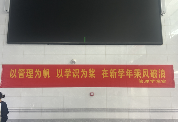 欢迎回家|米乐mile官方网站|管理学院|欢迎回家同筑梦，携手新程共扬帆