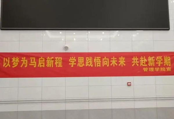 欢迎回家|米乐mile官方网站|管理学院|欢迎回家同筑梦，携手新程共扬帆