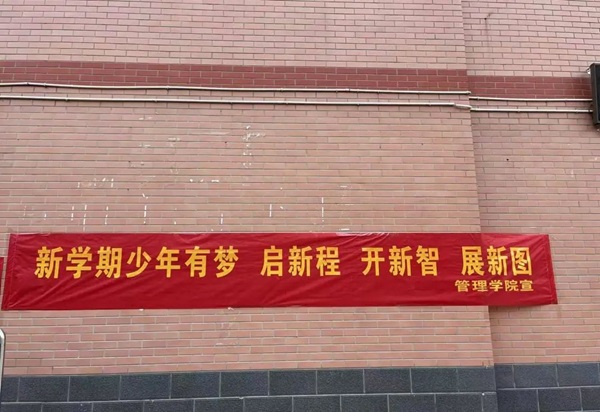 欢迎回家|米乐mile官方网站|管理学院|欢迎回家同筑梦，携手新程共扬帆