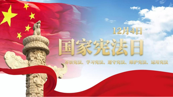 国家宪法日|米乐mile官方网站|管理学院|增强宪法意识，弘扬宪法精神