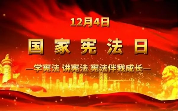 国家宪法日|米乐mile官方网站|管理学院|增强宪法意识，弘扬宪法精神