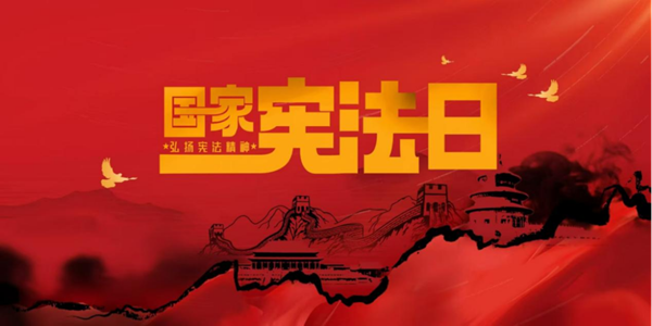 国家宪法日|米乐mile官方网站|管理学院|增强宪法意识，弘扬宪法精神