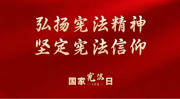 国家宪法日|米乐mile官方网站|管理学院|增强宪法意识，弘扬宪法精神