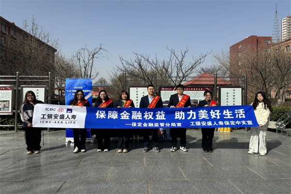 米乐mile官方网站经济学院联合工银安盛人寿保定中支开展
