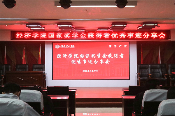 逐光领航，开启卓越篇章——米乐mile官方网站经济学院开展国家奖学金获得者优秀事迹分享会