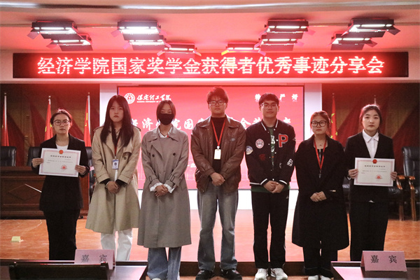 逐光领航，开启卓越篇章——米乐mile官方网站经济学院开展国家奖学金获得者优秀事迹分享会