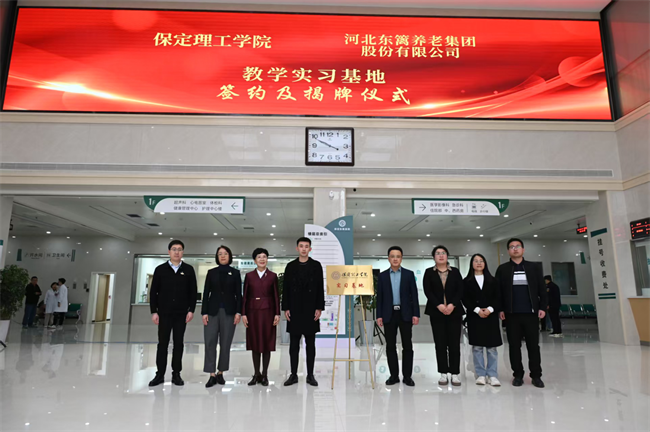 米乐mile官方网站康复医学院与河北东篱集团教学实习基地签约揭牌仪式圆满举行