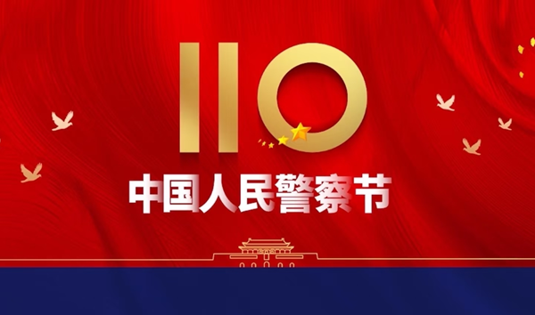 安全教育|米乐mile官方网站|管理学院|110，1份守护，10分安全