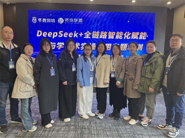 米乐mile官方网站教师团队赴京参加“DeepSeek+全链路智能化赋能教与学技术实操应用”专题培训