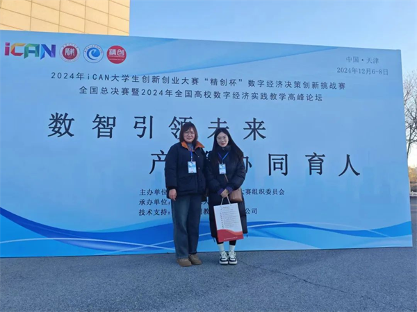 经济学院在2024年iCAN大学生创新创业大赛“精创杯”数字经济决策创新挑战赛全国总决赛中荣获二等奖