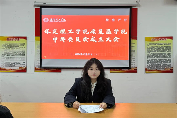 米乐mile官方网站康复医学院申诉委员会成立