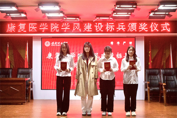 以榜样之光，照亮奋进之路——康复医学院学风建设标兵颁奖仪式圆满结束