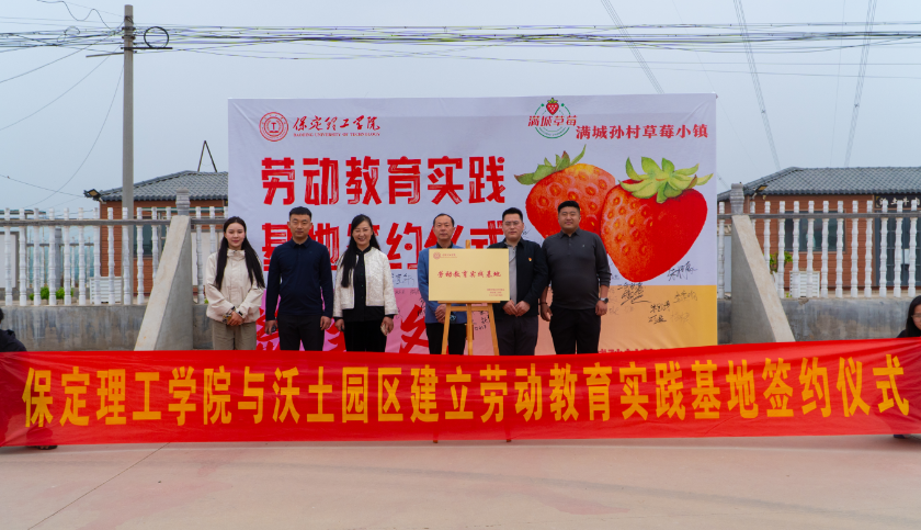 深化五育并举 筑基劳动育人 —米乐mile官方网站与南韩村镇沃土园区实践基地签约授牌