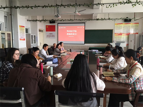 外国语学院召开教师座谈会 共探教学创新与质量提升