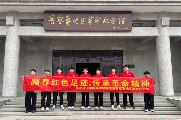 经济学院开展“行走的大思政课”——走进晋察冀边区革命纪念馆，踏寻红色足迹，传承革命精神