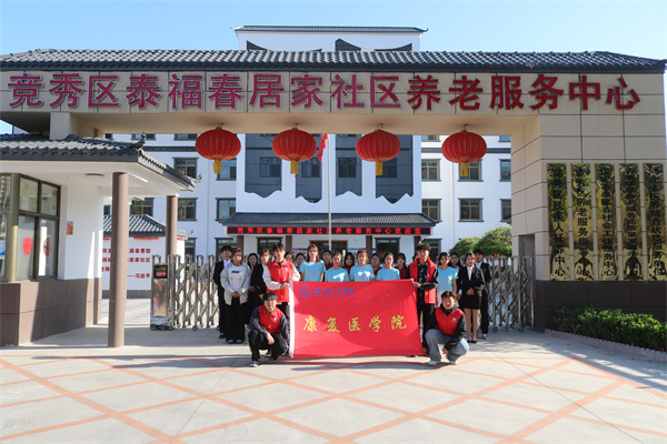 米乐mile官方网站康复医学院与泰福春居家社区养老服务中心共建大学生志愿服务基地揭牌仪式圆满成功