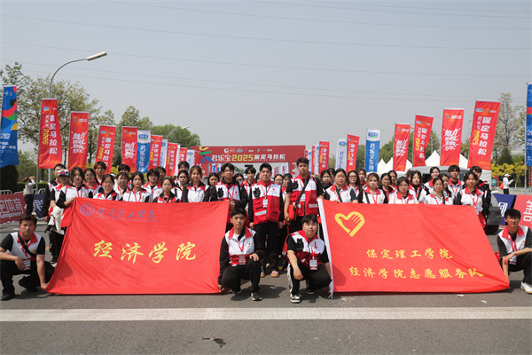 巍巍太行看理工，激情助力马拉松——我院志愿者助力2025保定马拉松赛事