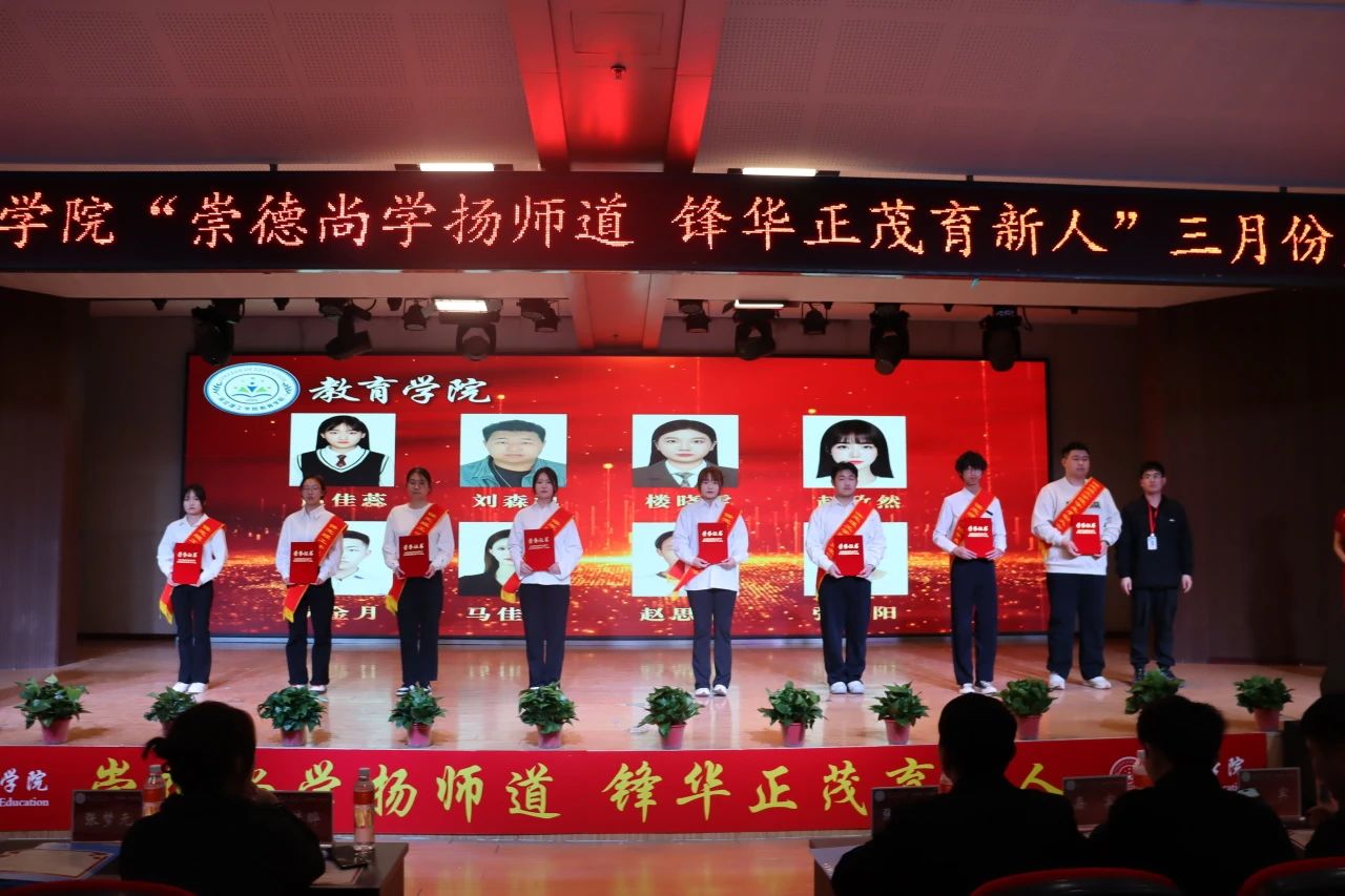 “崇德尚学扬师道，锋华正茂育新人”三月份教育学院表彰大会