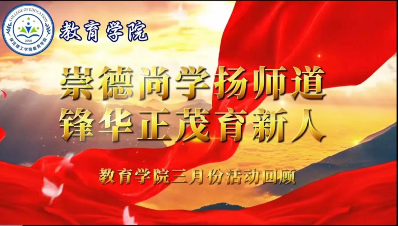 “崇德尚学扬师道，锋华正茂育新人”三月份教育学院表彰大会