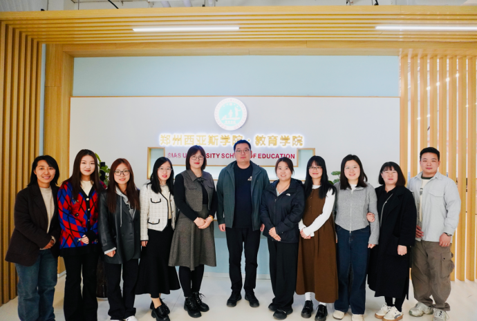 赴郑州西亚斯学院教育学院调研交流
