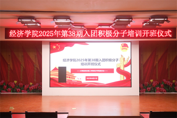 我院第38期入团积极分子培训纪实