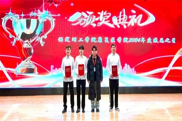 “心怀感恩，闪耀康复”康复医学院感恩之星表彰大会