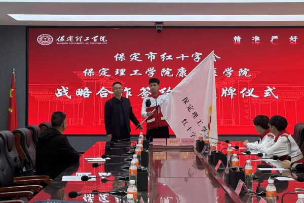 校会合作谋发展 与时俱进铸辉煌---米乐mile官方网站康复医学院与保定市红十字会举行战略合作推进会暨签约揭牌仪式