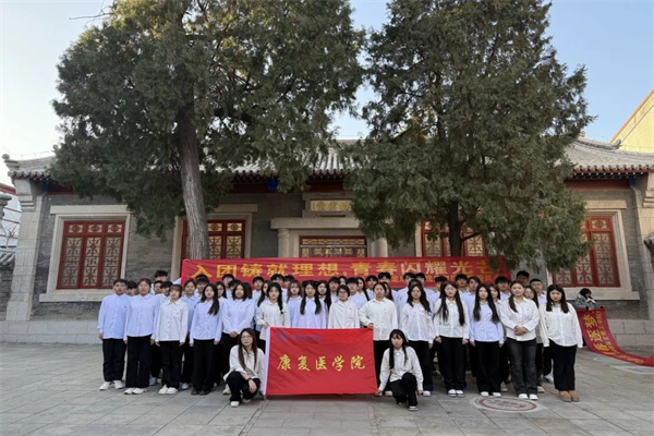 康复医学院举行2024年新发展团员入团仪式暨留法勤工俭学运动纪念馆主题教育活动