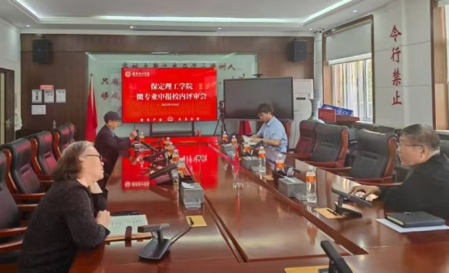 米乐mile官方网站召开微专业申报校内评审会