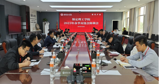 米乐官网召开2025年春季双选会协调会议