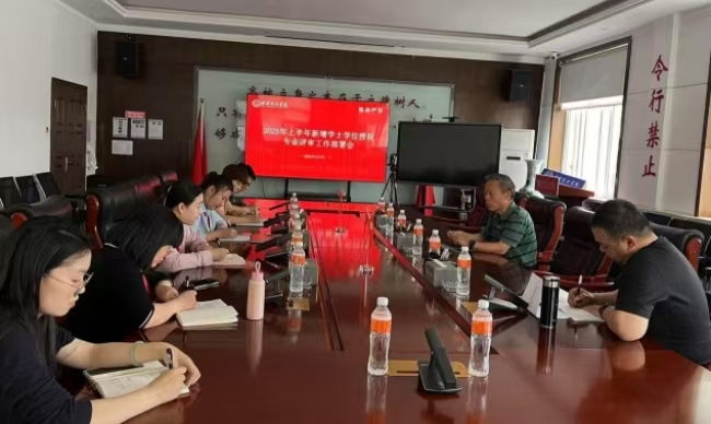 米乐mile官方网站召开2025年上半年新增专业学士学位授权评审工作部署会